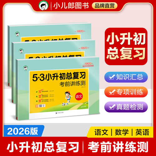 2026版 小升初总复习