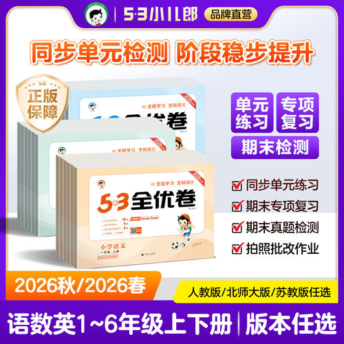 53全优卷上下册语数英试卷