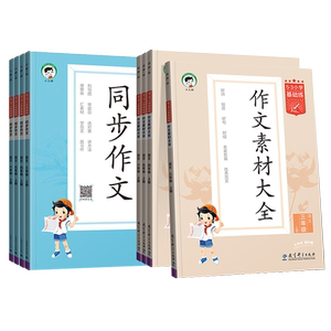 小儿郎53小学基础练语文同步作文
