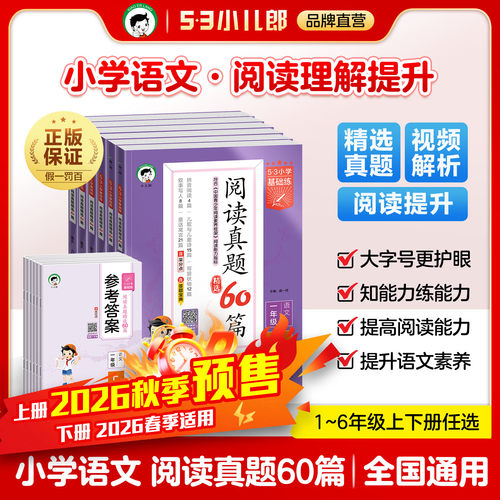 53阅读真题60篇1-6年级上下册