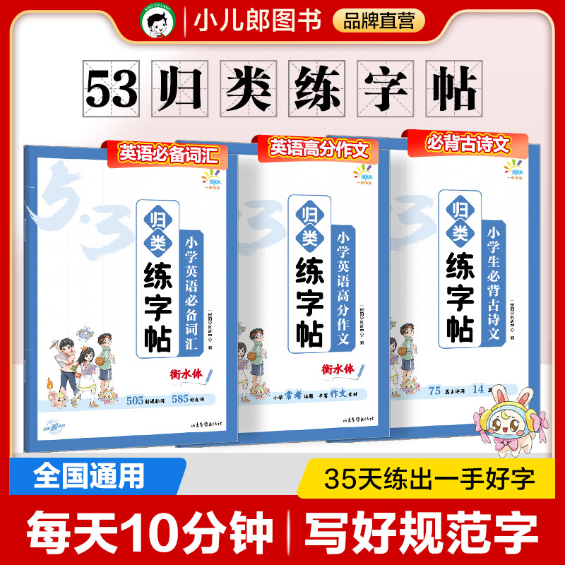 53同学小学生归类练字帖 语文必背古诗文+英语满分作文+必背英语词汇小学一二三四五六小学古诗英语单词作文练字帖一起同学