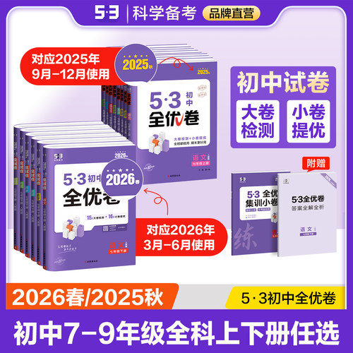 曲一线53初中全优卷七八九年级