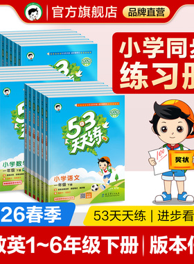 【2026春季新版】小儿郎53天天练人教版语文数学英语53天天练测评单元测试卷一二三四五六年级下册北师大苏教版53天天练官方旗舰店