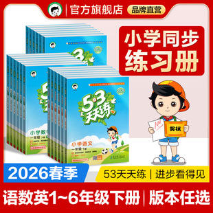2026春季 测试卷一二三四五六年级下册北师大苏教版 新版 语文数学英语53天天练测评单元 53天天练官方旗舰店 小儿郎53天天练人教版