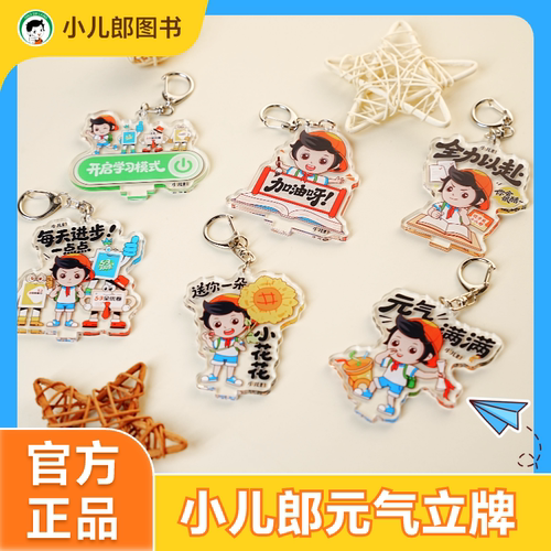 53小儿郎文创周边立牌钥匙扣