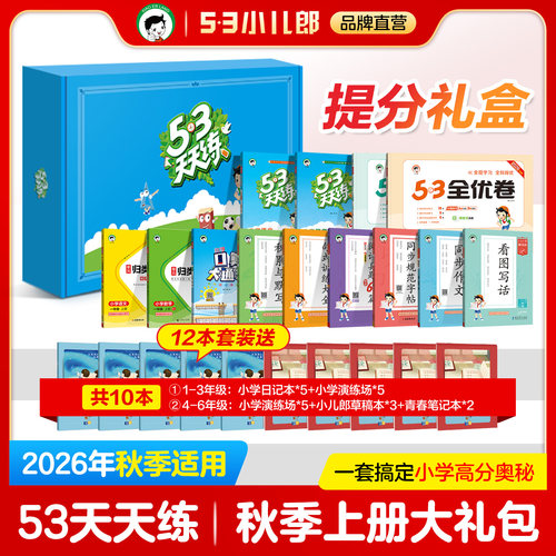 2026秋53天天练提分礼盒