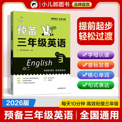 53同学小学零基础预备三年级英语