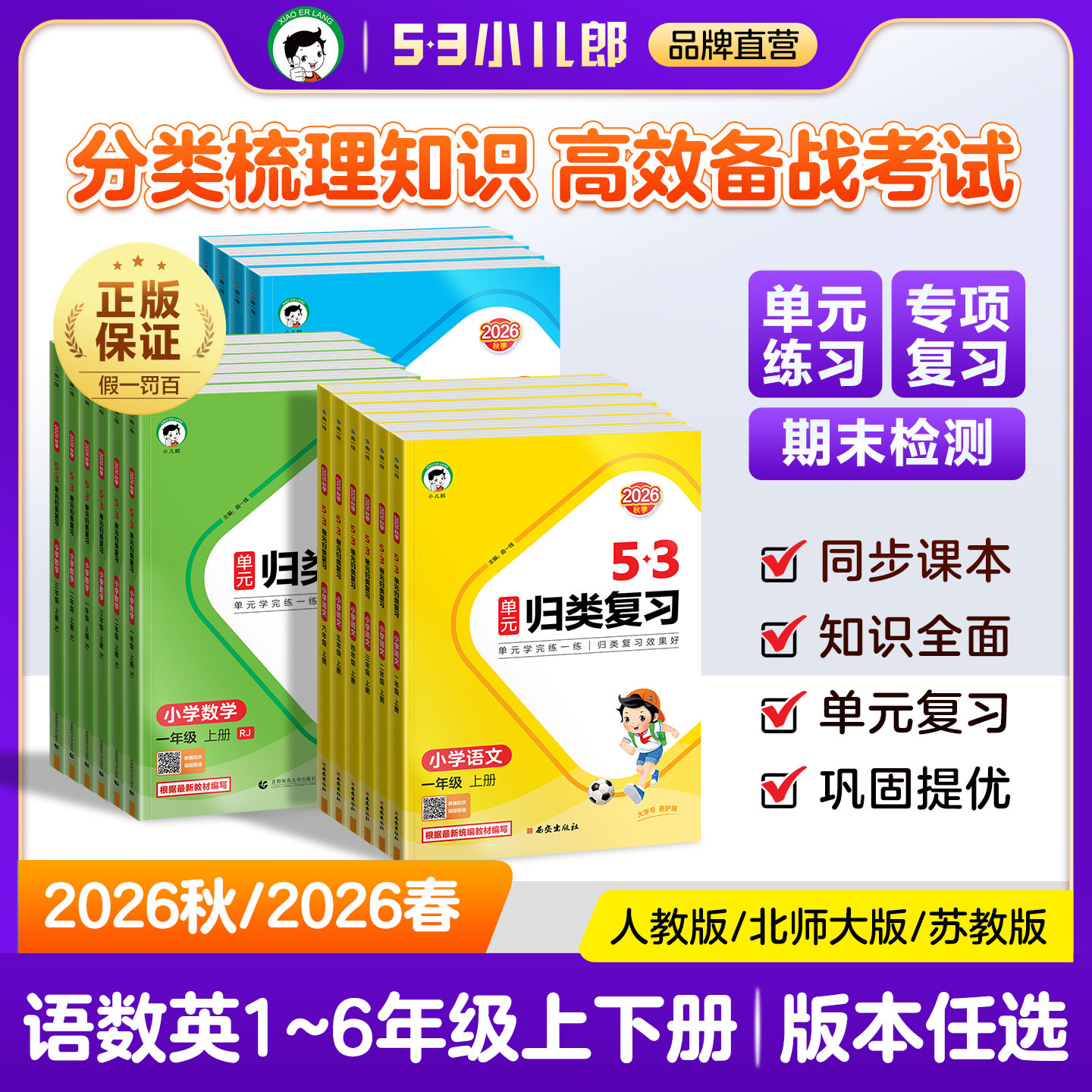【2025秋&2025春】小儿郎53单元归类复习语文数学英语一二三四五六年级上下册人教版北师大版苏教版123456年级同步课本53单元归类