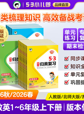 【2026秋&2026春】小儿郎53单元归类复习语文数学英语一二三四五六年级上下册人教版北师大版苏教版123456年级同步53单元归类