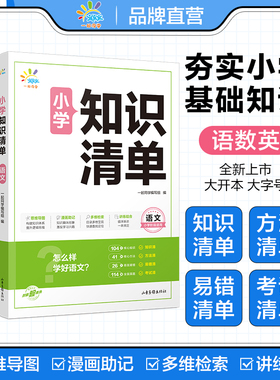 53同学小学知识清单语文数学英语小学一二三四五六年级全国通用小学知识点大全 预习复习资料书