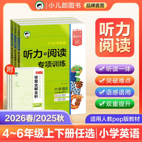 【2026春&2025秋】小儿郎53小学基础练英语听力与阅读专项训练人教PEP版三四五六年级上下册含答案全解全析