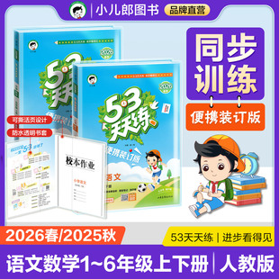 【2026春&2025秋-便携装订版】小儿郎53天天练人教版语文数学53天天练测评单元测试卷53天天练官方旗舰店一二三四五六年级上册