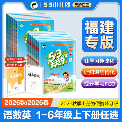 53天天练小学语数英福建闽教版