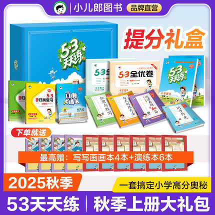 【2025秋提分礼盒】53天天练单元归类复习全优卷语文数学一二三四五六年级上册口算大通关句式训练大全阅读真题积累与默写看图写话