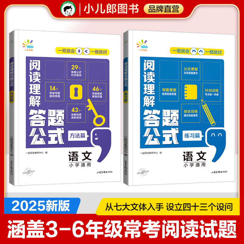 【2025新版】53天天练小学阅读理解答题公式方法篇+练习篇全国通用3456三四五六年级小学阅读理解专项训练书