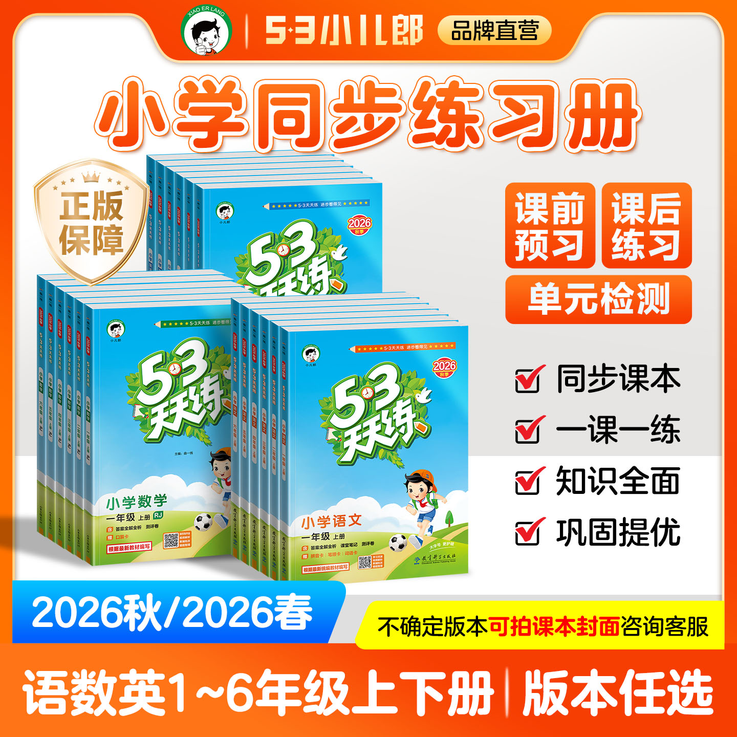 【上册&下册】2026秋&2026春53天天练语文数学英语一二三四五六年级上下册小学同步教辅书同步练习册教材小儿郎一课一练