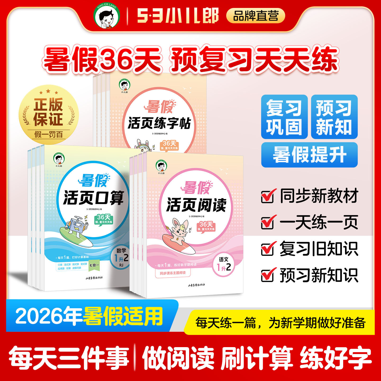 【2026暑假新版】53小学暑假活页暑假作业语文活页阅读练字帖数学活页口算人教版一升二升三升四升五年级暑假衔接每日打卡活页训练