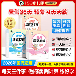 【2026暑假新版】53小学暑假活页暑假作业语文活页阅读练字帖数学活页口算人教版一升二升三升四升五年级暑假衔接每日打卡活页训练