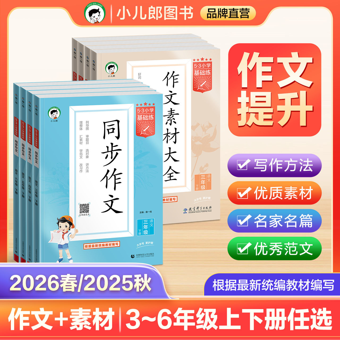 【2026春&2025秋】小儿郎53小学基础练语文同步作文 作文素材大全三四五六上下册3-6年级全国通用53小学作文提升同步训练册