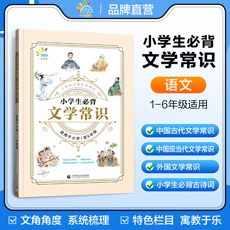 53官方正品小学生必背文学常识小学语文基础知识大全1-6年级全国通用中国古代现代文学常识大集结小学生背古诗词文学常识