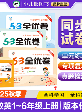 【2025秋版】小儿郎小学53全优卷语文数学英语一二三四五六年级上册53全优卷人教版北师大版苏教版青岛版新题型版