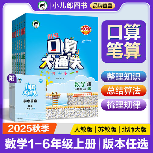 53天天练2025秋季口算大通关上册