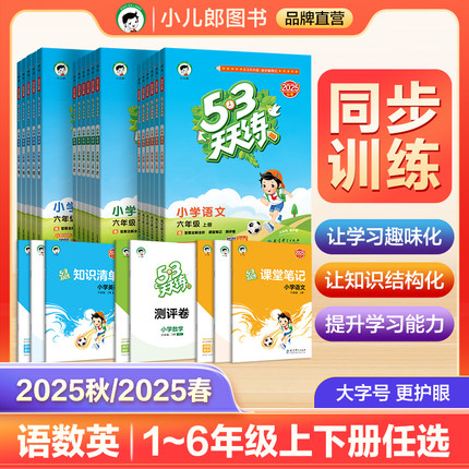 【上册预售&下册】2025秋&2025春53天天练语文数学英语一二三四五六年级上下册小学同步教辅书同步练习册教材小儿郎一课一练