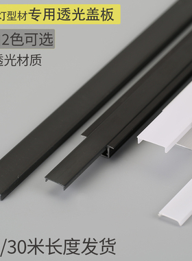 橱柜条灯线条灯铝槽专用盖板pc罩透光罩子白色黑色可选3/30米长