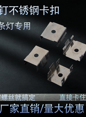 led线条灯不锈钢卡扣固定免钉嵌入式不锈钢卡扣室内室外通用