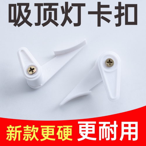 吸顶灯通用塑料灯脚卡扣