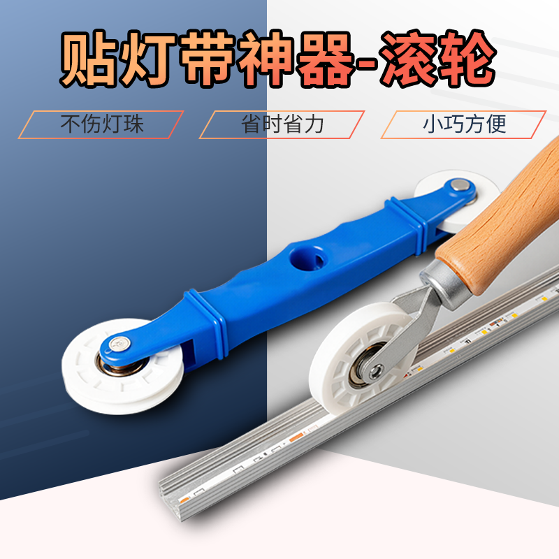 贴灯带神器滚轮贴低压灯带实木压轮通用线条灯带安装固定辅助工具