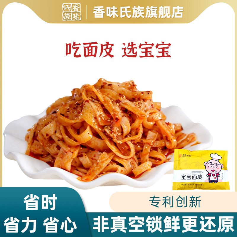 香味氏族面皮陕西西安袋装