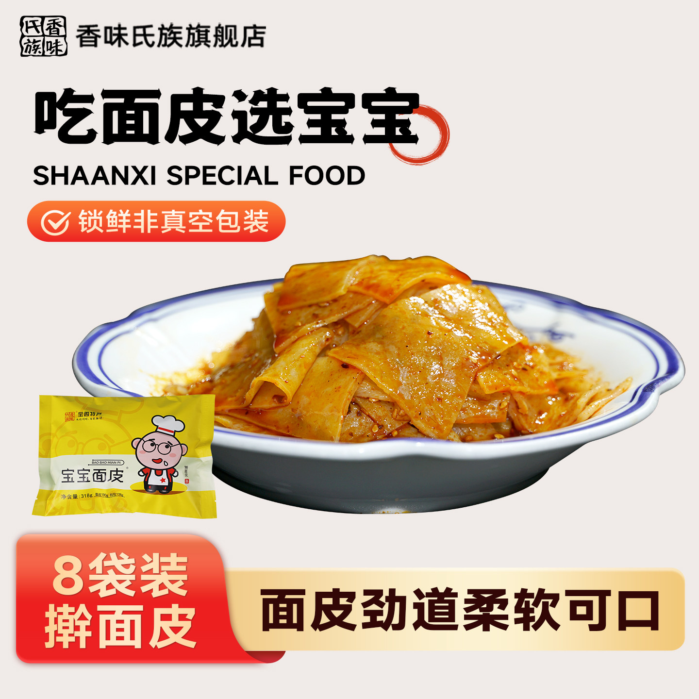 香味氏族宝宝擀面皮锁鲜非真空图片