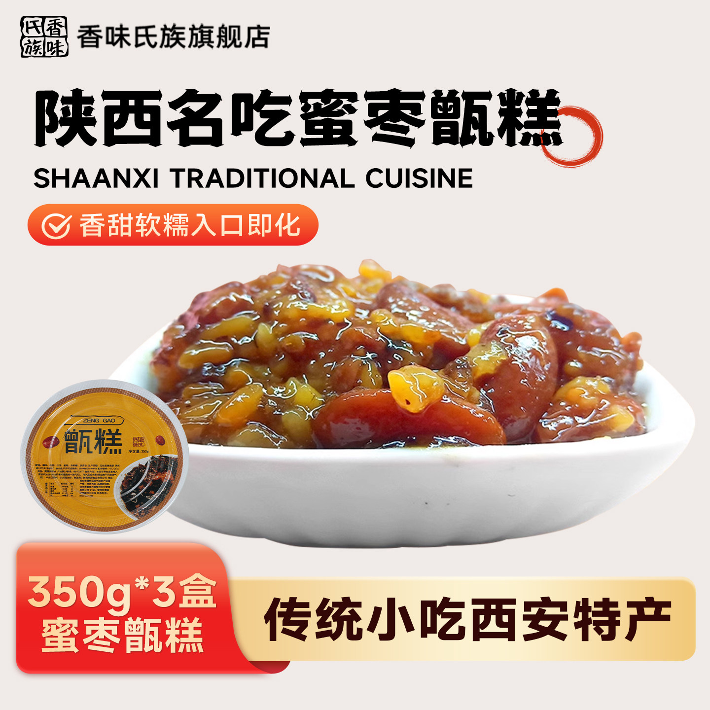 香味氏族甑糕凉糕西安特产美食糕点3碗装350g糯米糕蜜枣网红小吃