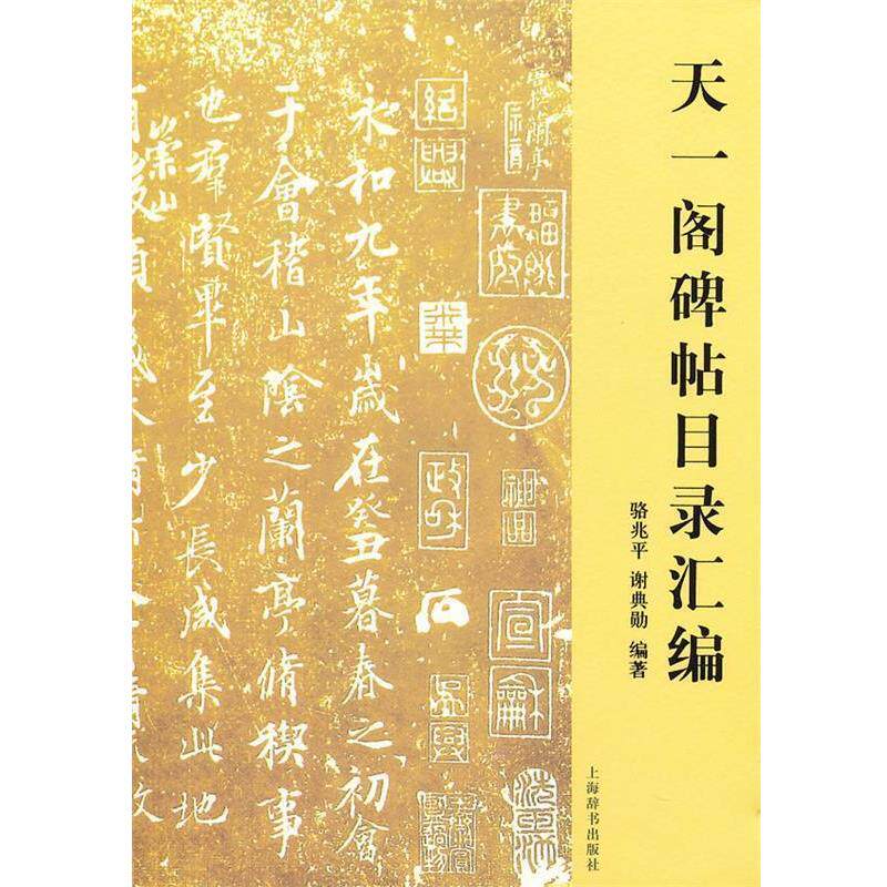 【正版书】 天一阁碑帖目录汇编 骆兆平,谢典勋 编著 上海辞书出版社