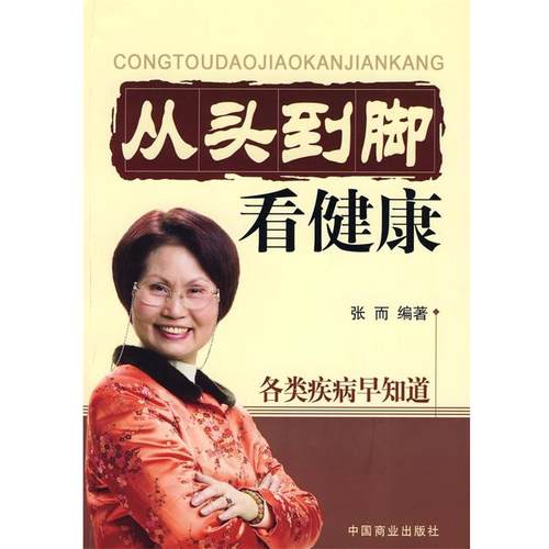 【正版】从头到脚看健康 各类疾病早知道 张而