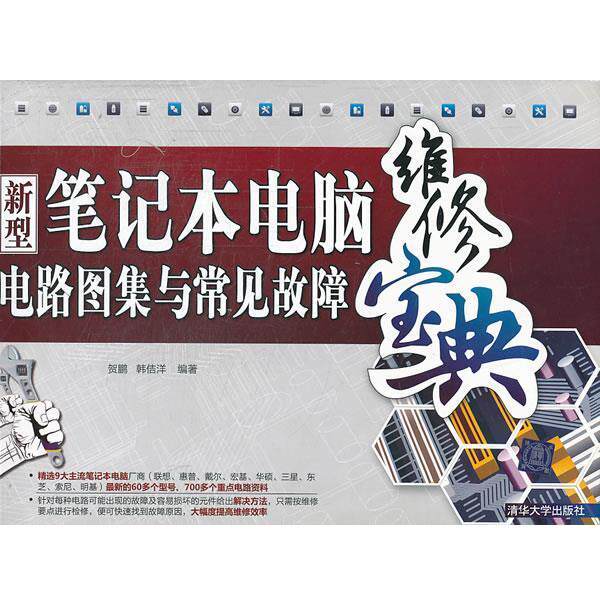 【正版书】 新型笔记本电脑电路图集与常见故障维修宝典 贺鹏,韩洁洋著 清华大学出版社