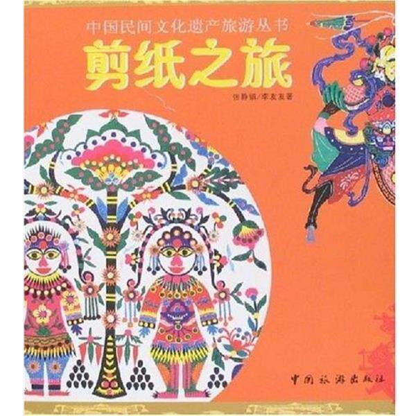 【正版书】 剪纸之旅 李友友,张静娟 著 中国旅游出版社