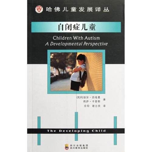 【正版】自闭症儿童 [美]玛丽安·西格曼