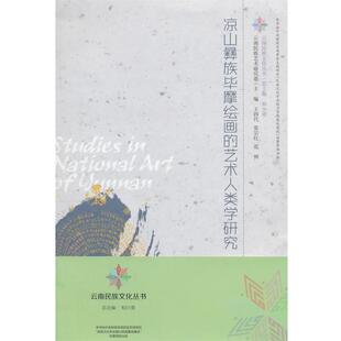 【正版书】 凉山彝族毕摩绘画的艺术人类学研究 刘冬梅 云南大学出版社