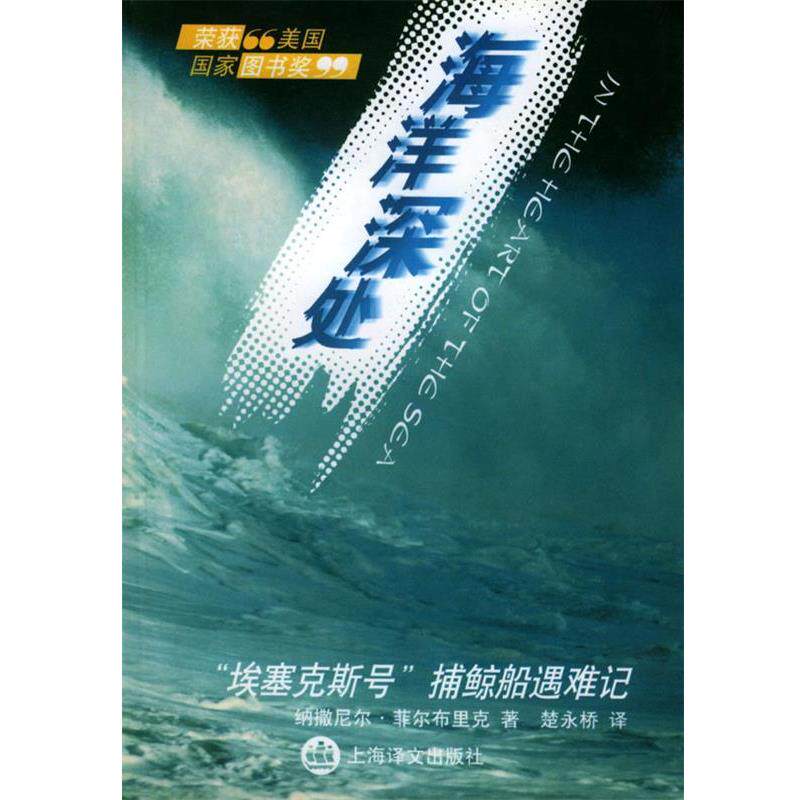 【正版书】 海洋深处 (美)纳撒尼尔·菲尔布里克(N.Philbrick) 著,楚永桥 译 上海译文出版社