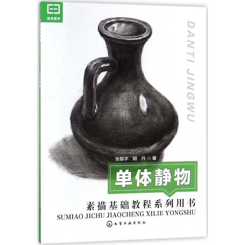 【正版书】 素描基础教程系列用书 单体静物 张振宇,胡丹 著 化学工业出版社