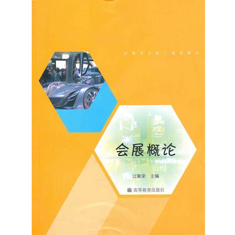 【正版书】 会展概论 过聚荣 主编 高等教育出版社