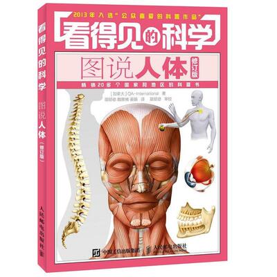 【正版书】 看得见的科学图说人体 加拿大QA-International　著,苗懿德,魏雅楠,姜娟 人民邮电出版社