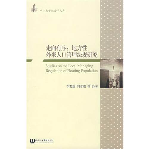 【正版书】 走向有序:地方性外来人口管理法规研究 李若建　等著 社会科学文献出版社