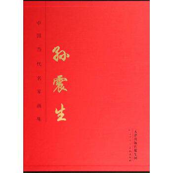 【正版书】 中国当代名家画集:孙震生 孙震生 绘 天津人民美术出版社
