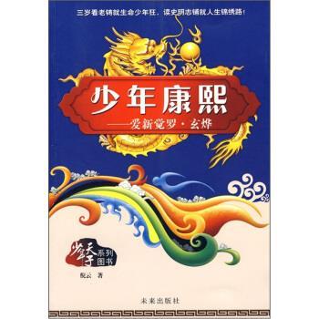 【正版书】 少年康熙：爱新觉罗 玄烨 倪云 未来出版社