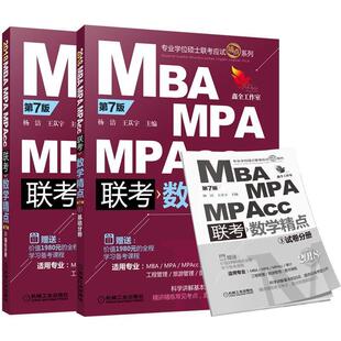 【正版书】 MBA MPA MPAcc联考数学精点 2016版 刘青春,杨洁,专业学位硕士联考命题研究组 机械工业出版社