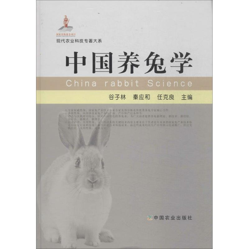 【正版书】 中国养兔学 谷子林,秦应和,任克良 著 中国农业出版社