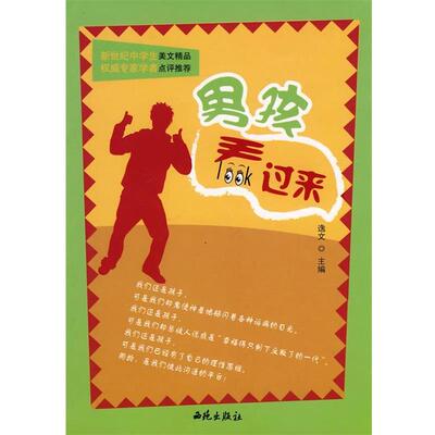 【正版书】 男孩看过来 逸文 主编 西苑出版社